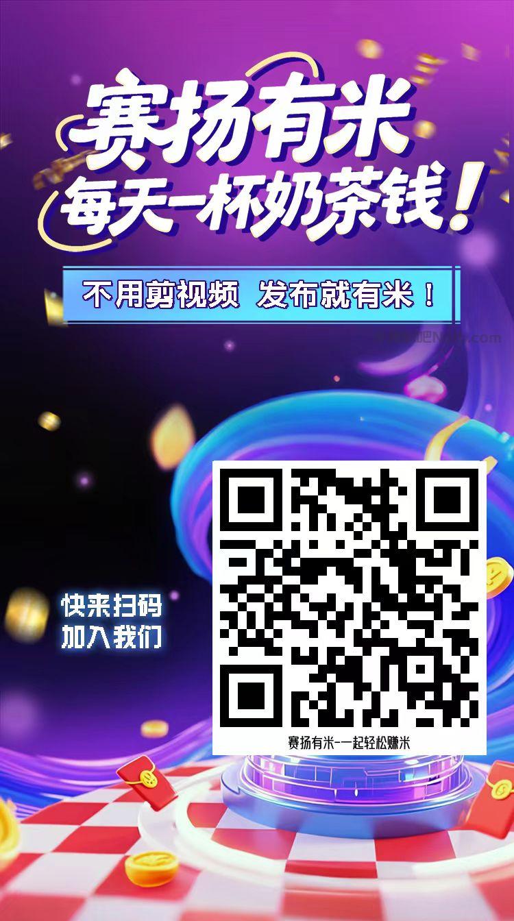 武汉【赛扬有米】宝妈学生居家线上视频代发兼职平台,0撸赚米项目 第4张 武汉【赛扬有米】宝妈学生居家线上视频代发兼职平台,0撸赚米项目 第4张